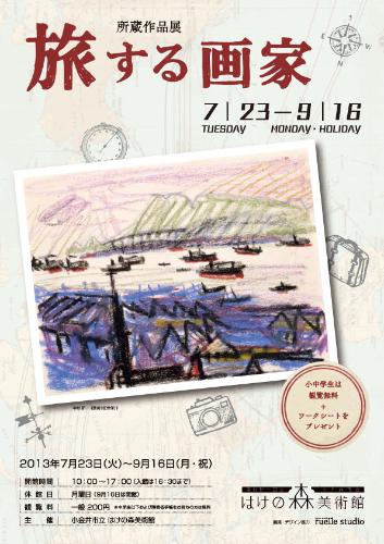 所蔵作品展　旅する画家