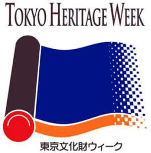 東京文化財ウィーク情報