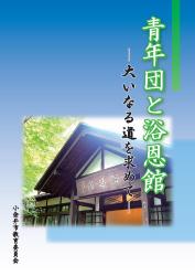 青年団と浴恩館の表紙