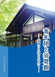青年団と浴恩館の表紙