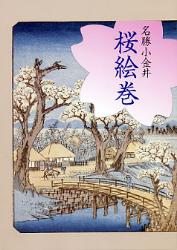 名勝小金井桜絵巻の表紙