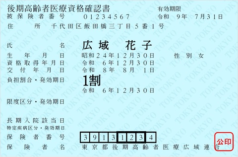 令和8年度後期高齢者医療資格確認書(水色)