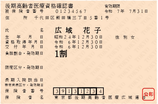 後期高齢者医療資格確認書の見本画像データ。従来までの保険証と似たデザインのカード。
