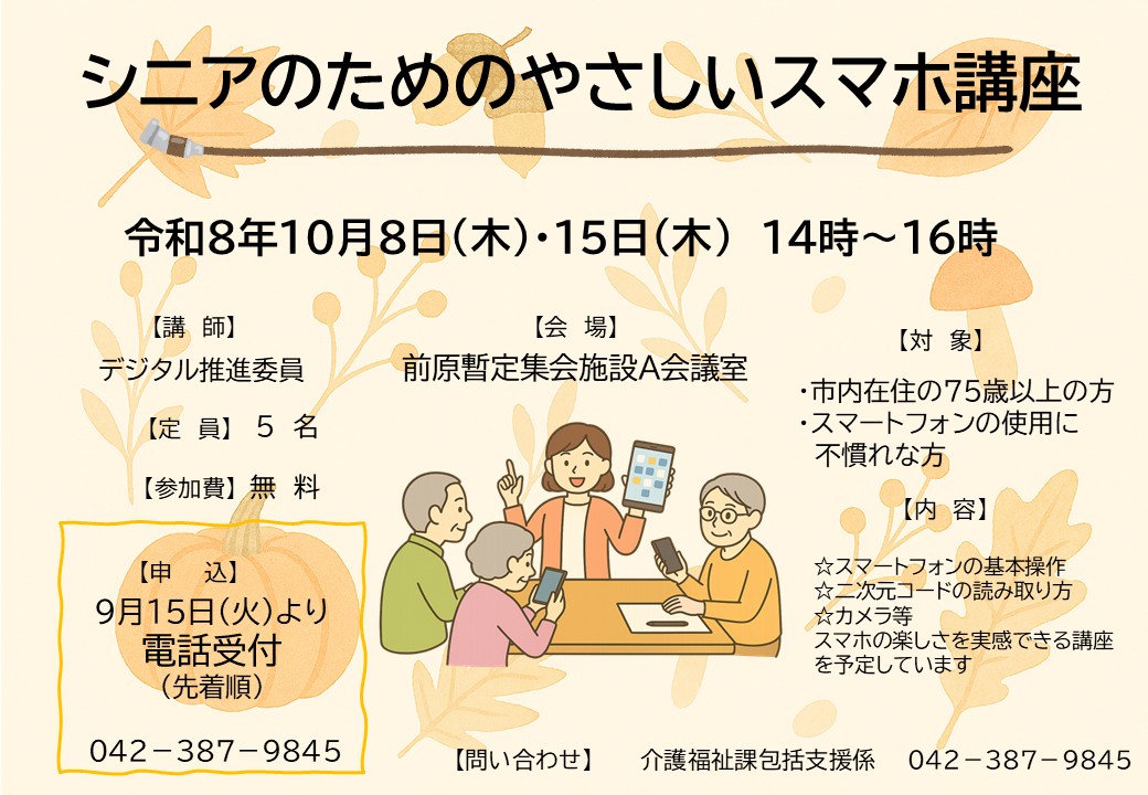 シニアのためのやさしいスマホ講座