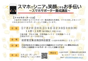 スマホでシニアを笑顔にするお手伝い スマホサポーター養成講座