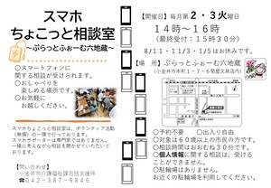 スマホちょこっと相談室-ぷらっとふぉーむ六地蔵-
