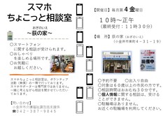スマホちょこっと相談室‐荻の家‐