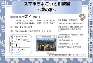 スマホちょこっと相談会(荻の家)