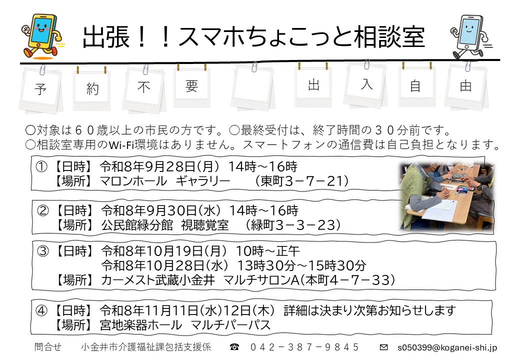 出張!!スマホちょこっと相談室
