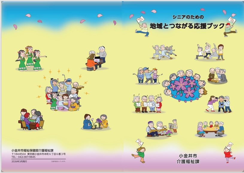 シニアのための地域とつながる応援ブック