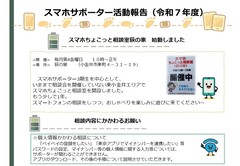 令和7年度スマホサポーター活動報告