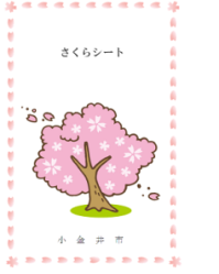 さくらシート
