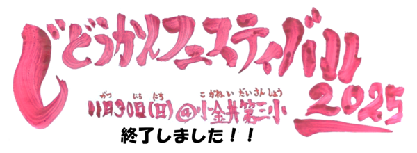 じどうかんフェスティバル終了のお知らせ