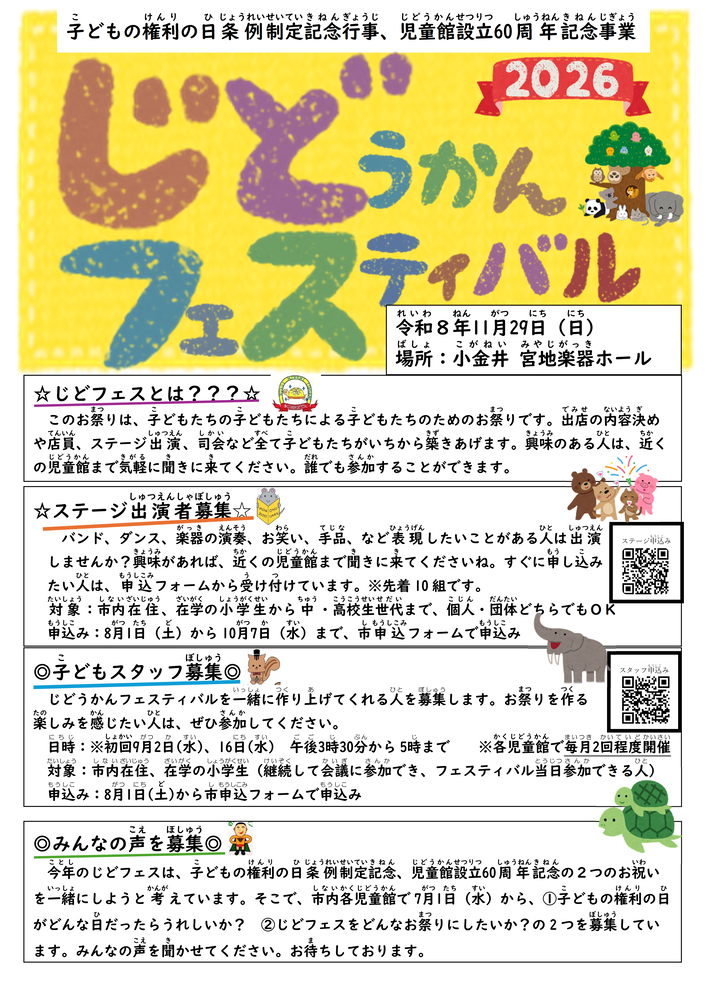 じどうかんフェスティバル2026 11月29日(日曜)開催