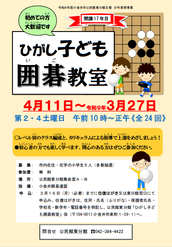 ひがし子ども囲碁教室チラシ