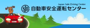 自動車安全運転センターホームページへのリンクバナー