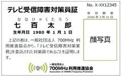 テレビ受信障害対策員証