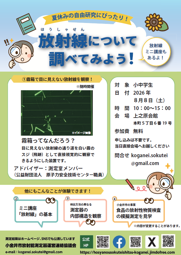 放射能測定室公開チラシ