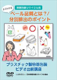 プラスチック製容器包装ビデオ出前講座