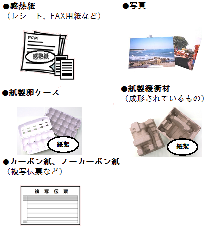 感熱紙、写真、紙製卵ケース、紙製緩衝材、カーボン紙、ノーカーボン紙