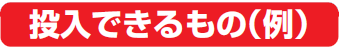 投入できるもの（タイトル）