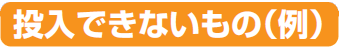 投入できないもの（タイトル）