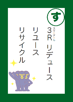 くるカメ大作戦 ごみ減量かるた をご活用ください 小金井市公式web