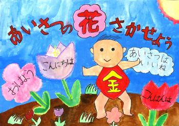 ポスター優秀作品（小学生の部）