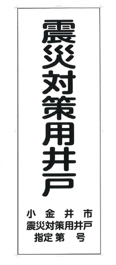 震災対策用井戸 看板