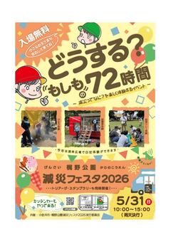 減災フェスタ2026