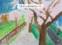 おさんぽのおもいで　小金井第三小　2年生　宮本　茜さん