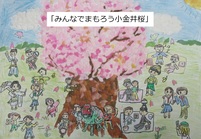 みんなでまもろう小金井桜　緑小　4年生　岩本　佐和子さん