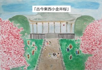 古今東西小金井桜　緑小　6年生　米　家楽さん