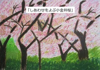 しあわせをよぶ小金井桜　小金井第二小　5年生　和気　心音さん