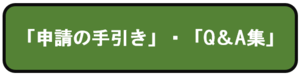 申請の手引き等
