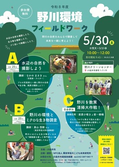 野川環境フィールドワーク チラシ