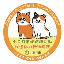 小金井市地域猫活動協定締結動物病院一覧