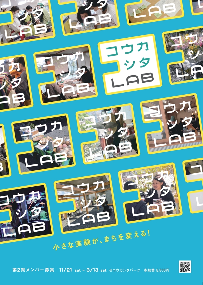 コウカシタLAB第2期メンバー募集チラシ1枚目