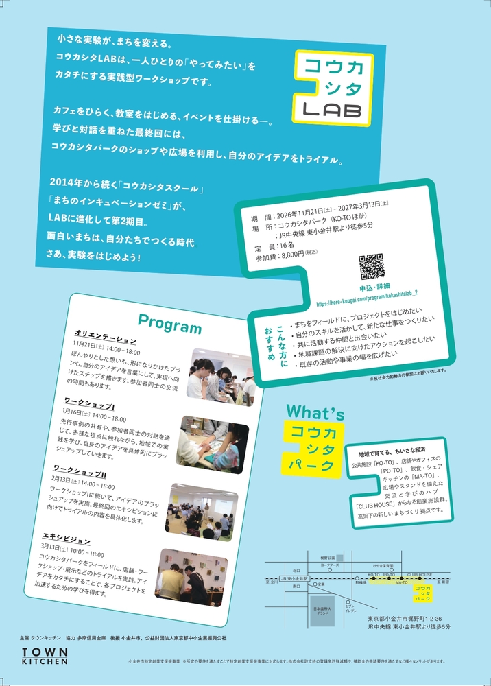 コウカシタLAB第2期メンバー募集チラシ2枚目