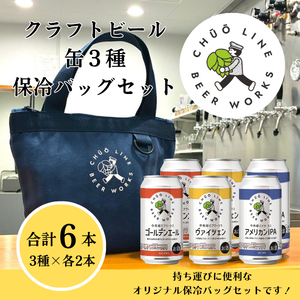 中央線ビアワークスクラフトビール6缶、保冷バッグ