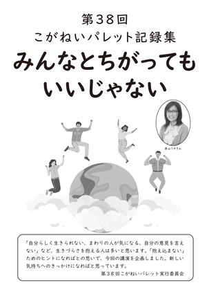 第38回こがねいパレット記録集