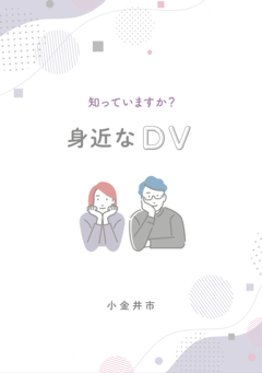 知っていますか？身近なDV表紙