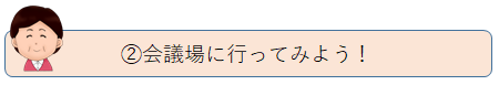 会議場に行ってみよう