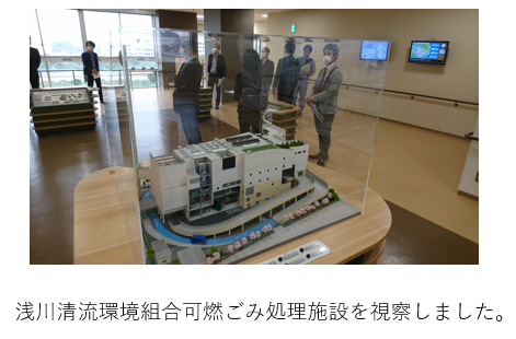浅川清流環境組合可燃ごみ処理施設を視察しました。