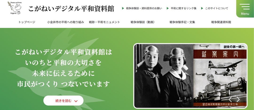 こがねいデジタル平和資料館