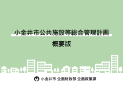 小金井市公共施設等総合管理計画　概要版（令和4年3月改定）