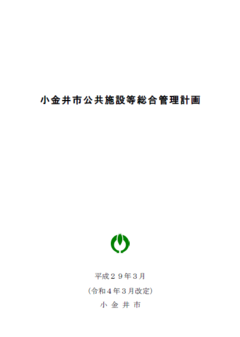 小金井市公共施設等総合管理計画（令和4年3月改定）