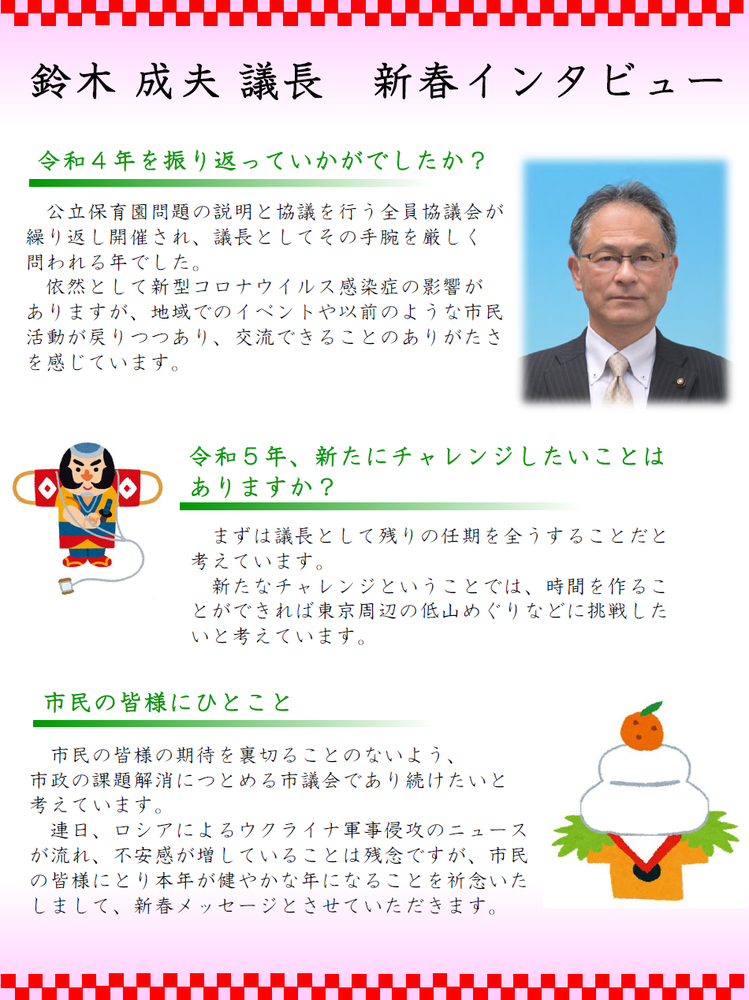 鈴木市議会議長