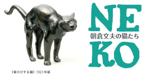 朝倉文夫の猫たち 背のびする猫 1921年頃