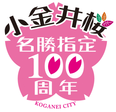 名勝小金井(サクラ)名勝指定100周年シンボルマーク